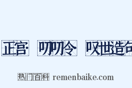 正宫·叨叨令·叹世造句是什么意思的图片